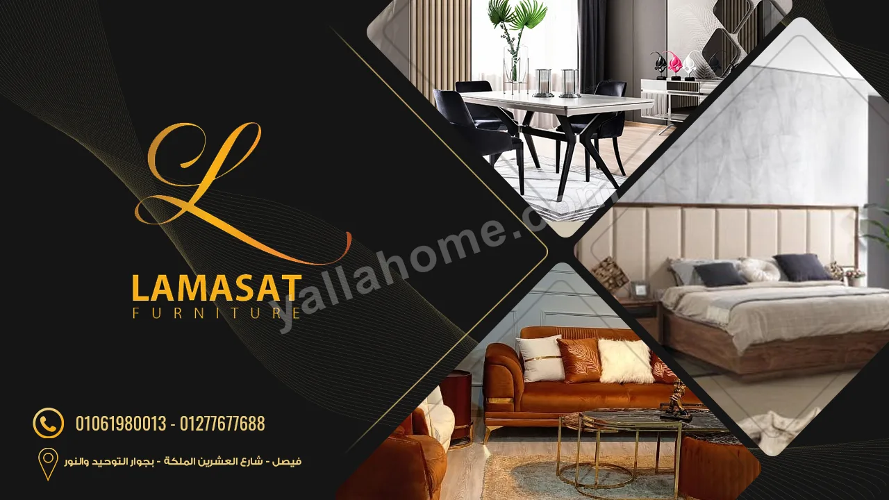 Lamasat Furniture - لمسات للاثاث المنزلي