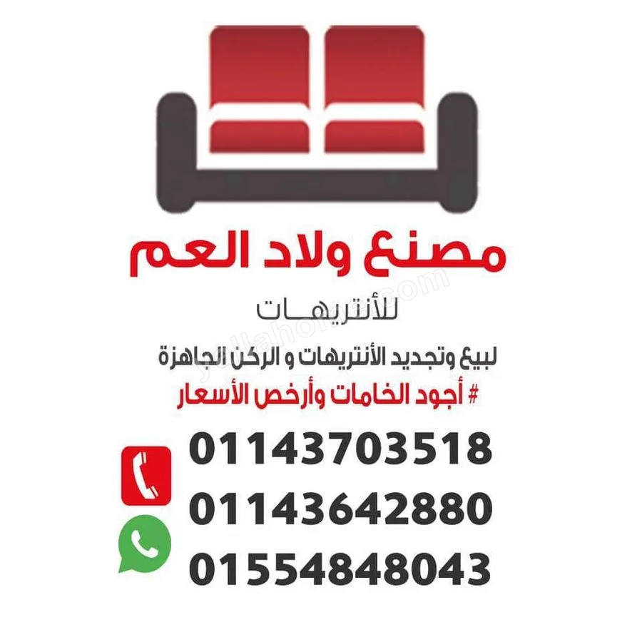 مصنع ولاد العم للانتريهات