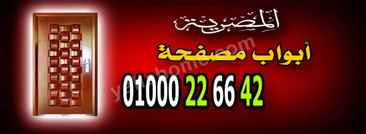 المصرية ابواب مصفحة