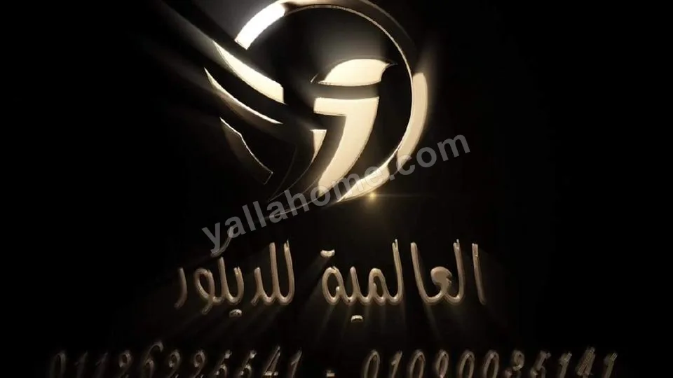 العالميه للديكورات والتشطيبات المتكامله