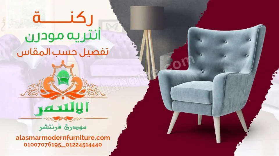 الاسمر مودرن فرنتشر