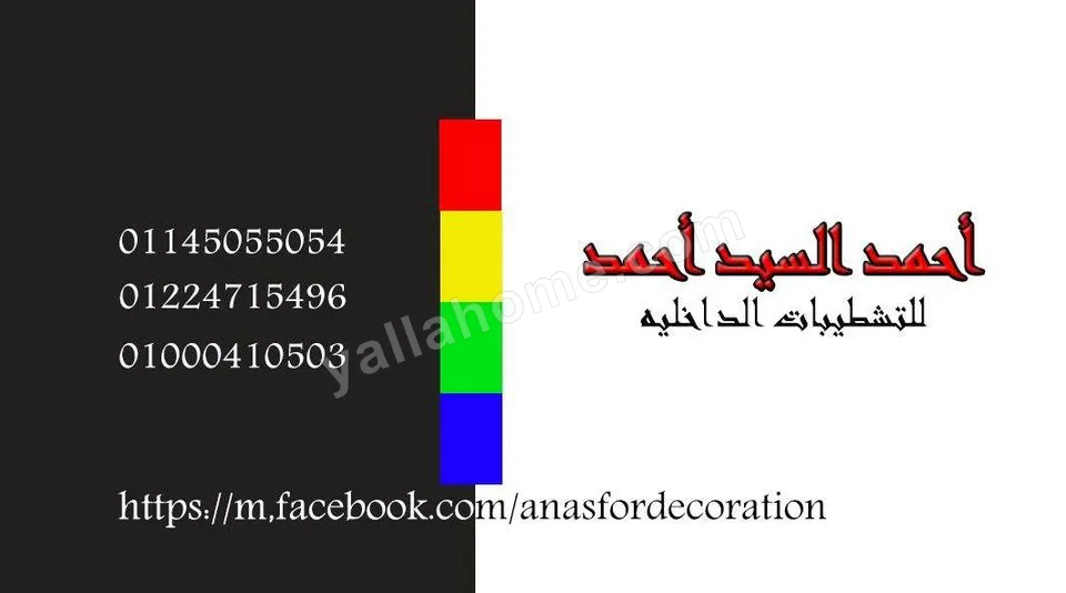 انس للديكور
