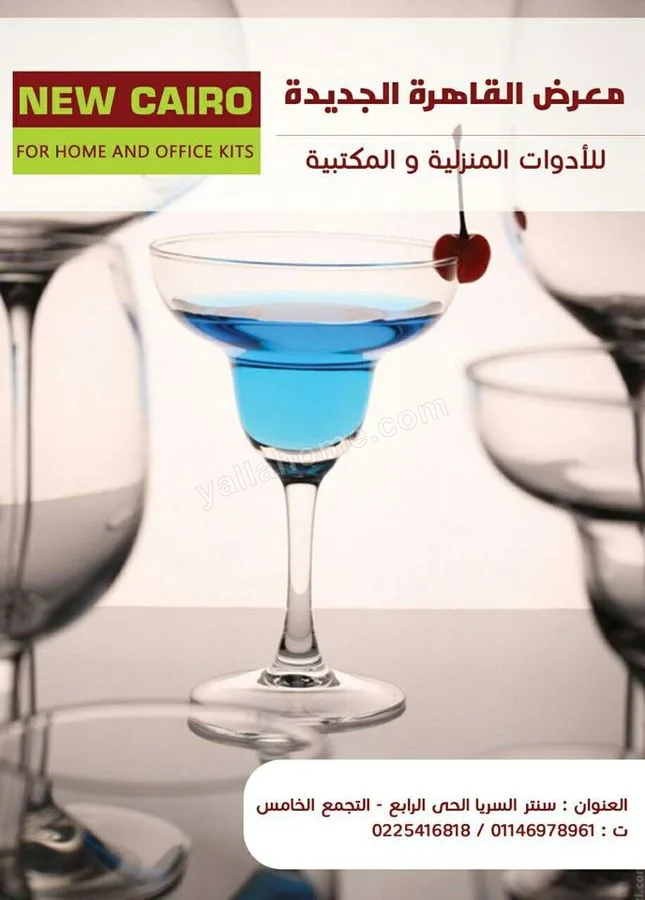 معرض القاهرة الجديدة للأدوات المنزلية
