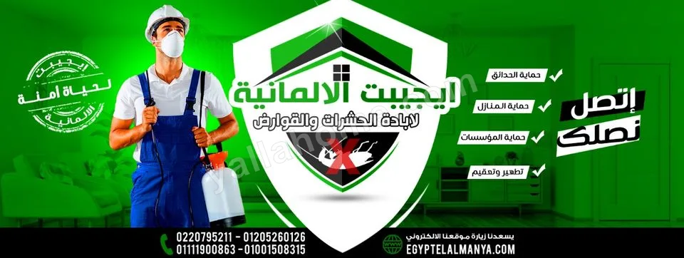 ايجيبت الالمانية لإبادة الحشرات والقوارض