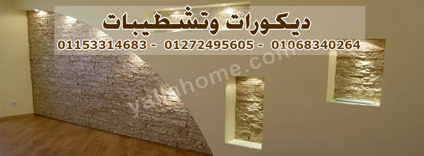 شركة تشطيبات وديكورات