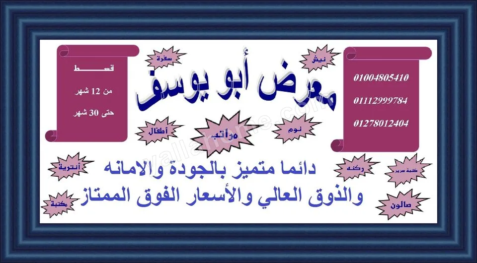 معرض ابو يوسف للأثاث الراقي