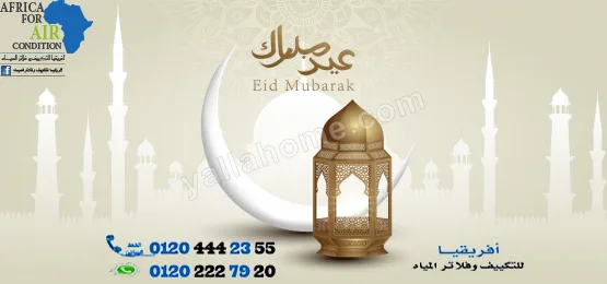 افريقيا للتكييف وفلاتر المياه