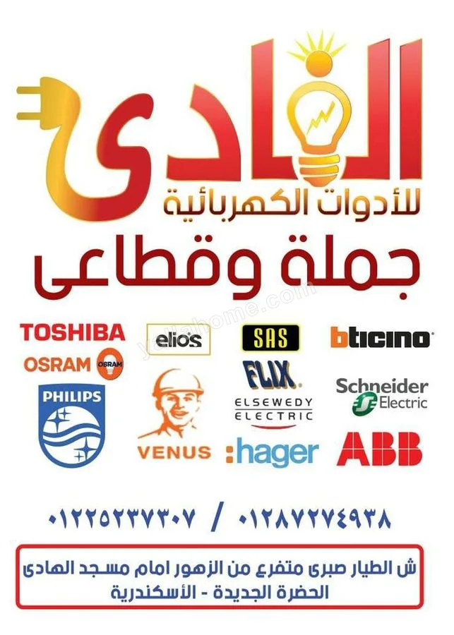 شركه الفادي للادوات الكهربائيه
