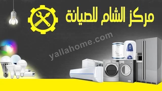 مركز الشام للصيانة