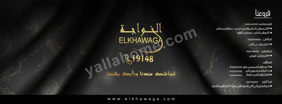 الخواجة للمفروشات و الستائر