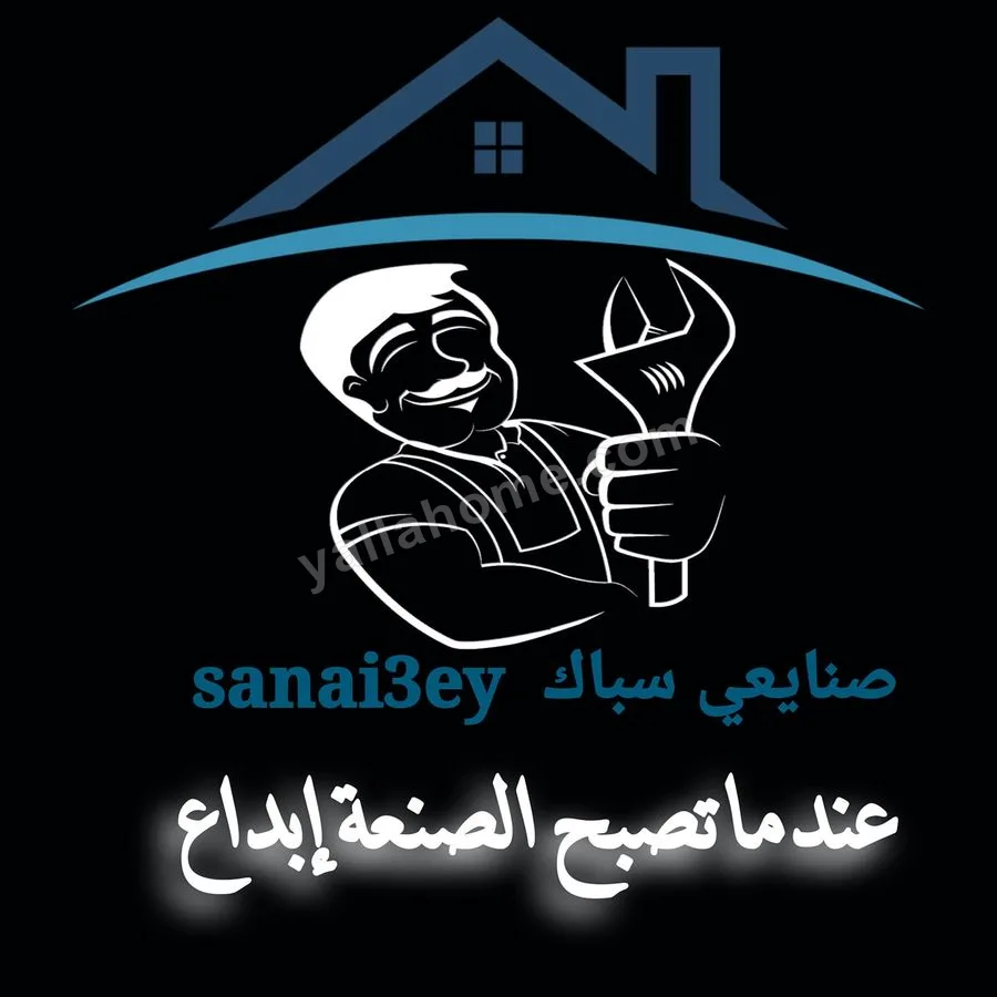 Sanai3ey صنايعى سباك