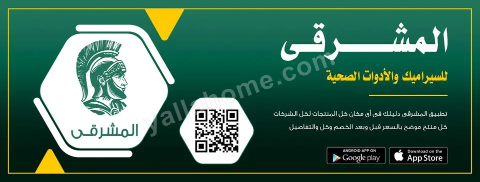 المشرقي للأدوات الصحية