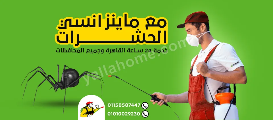 ماينز الالمانية لابادة الحشرات والقوارض