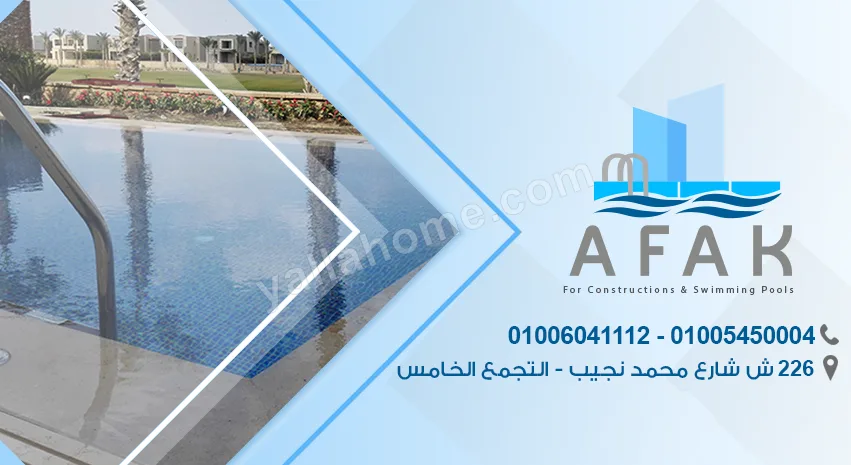 شركة أفاق لحمامات السباحة