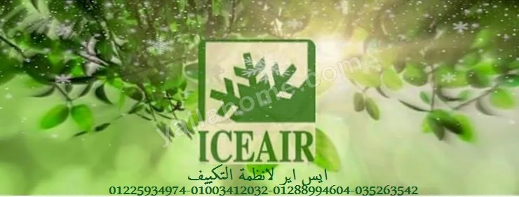 أيس أير لانظمه التكييف (iceair)