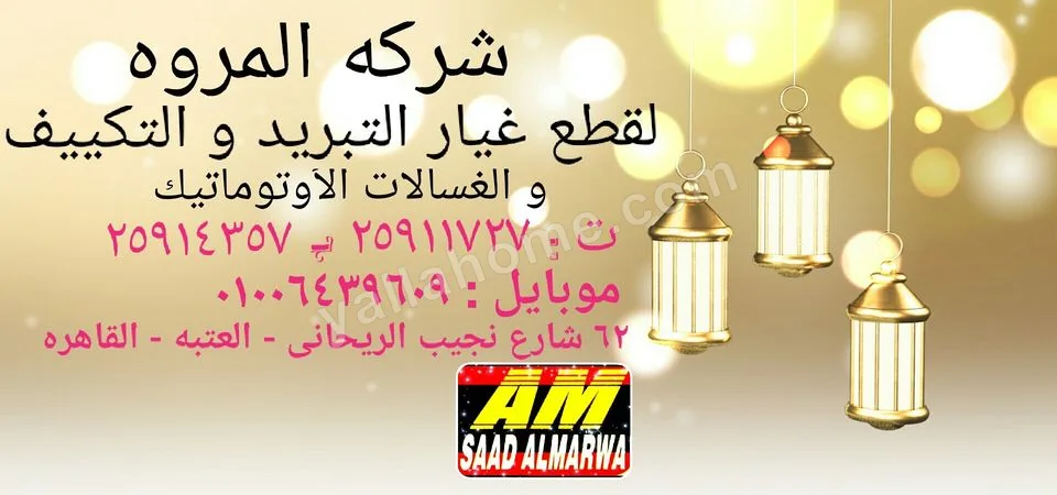 شركه المروه لقطع غيار التبريد و التكييف