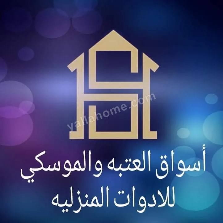 أسواق العتبه والموسكى للأدوات المنزليه