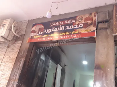 محمد الأستورجى