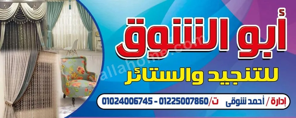 تنجيد وستائر ابوالشوق