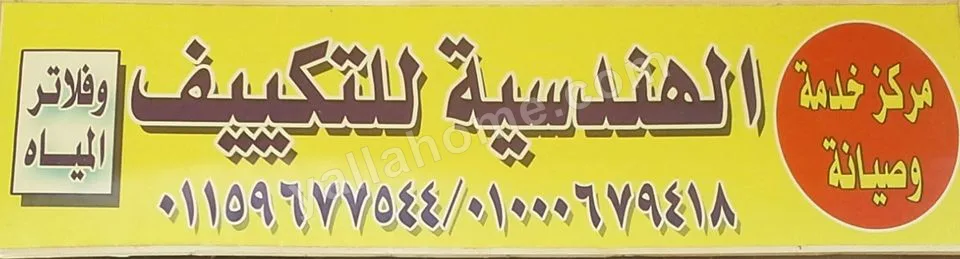 الهندسية للتكييف وفلاتر المياه
