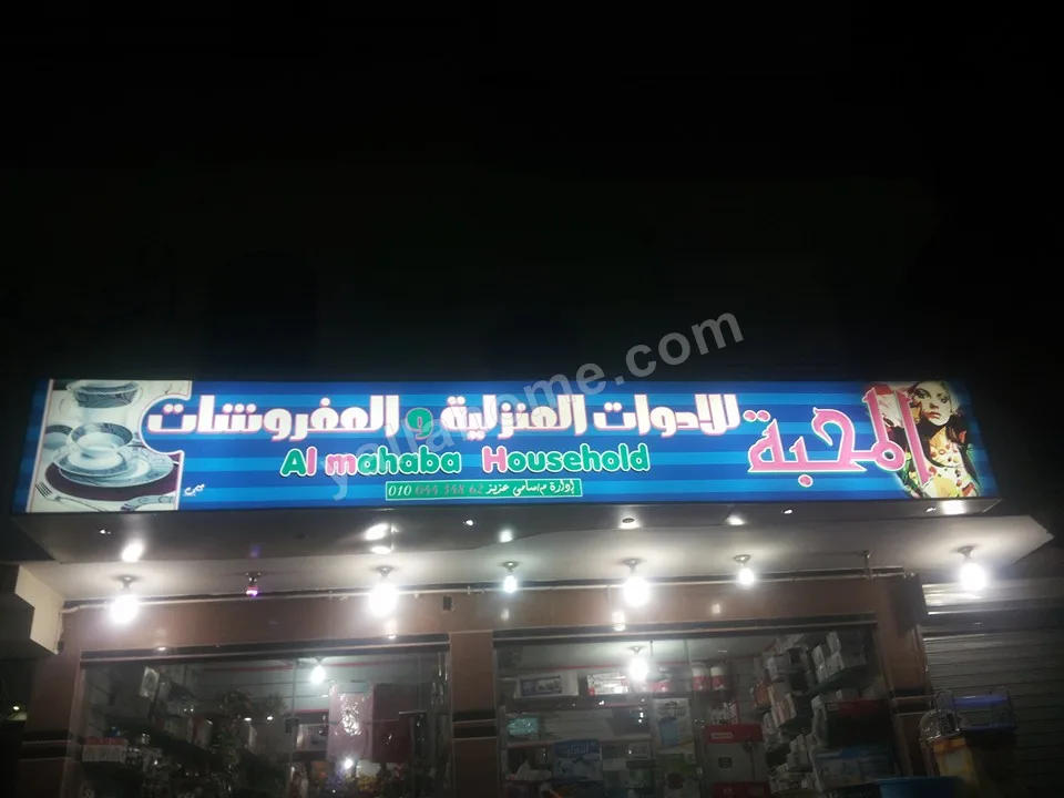 معرض المحبه للادوات المنزليه والمفروشات