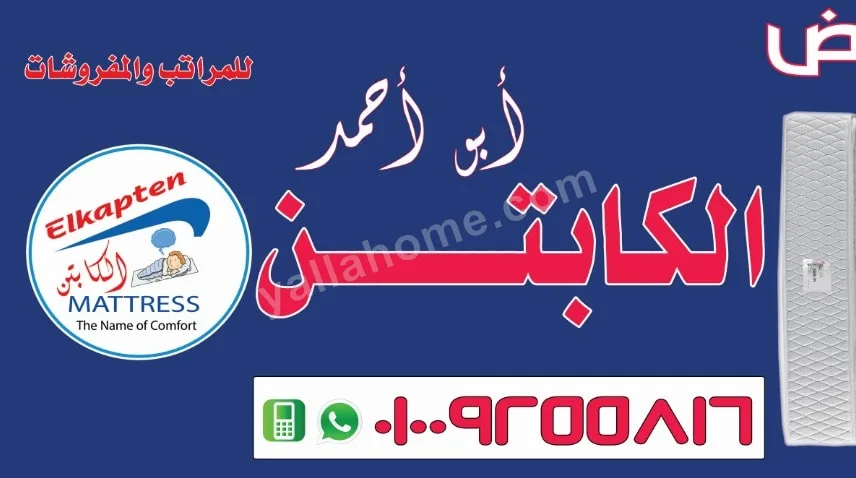 معرض الكابتن للمراتب والمفروشات