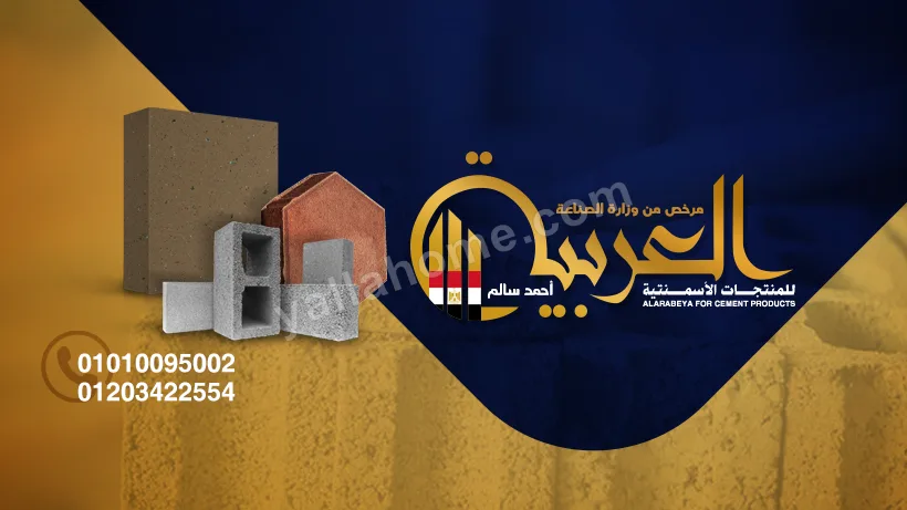 العربية للمنتجات الاسمنتية