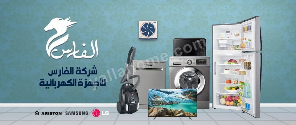 شركه الفارس للاجهزه الكهربائيه
