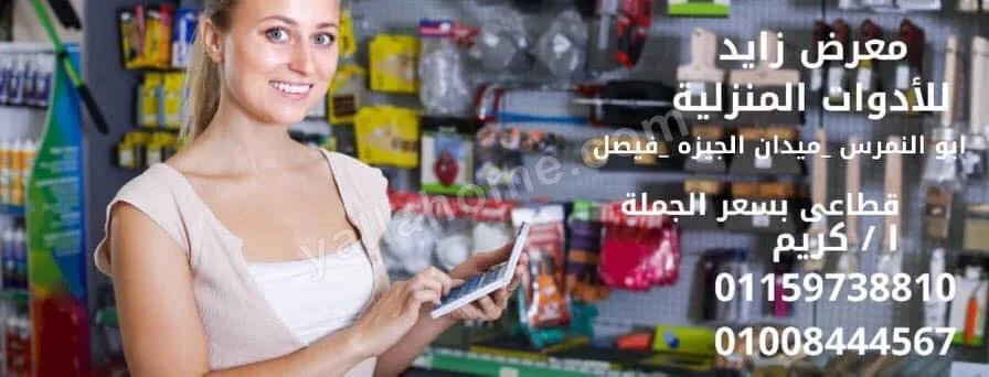 زايد للادوات المنزليه
