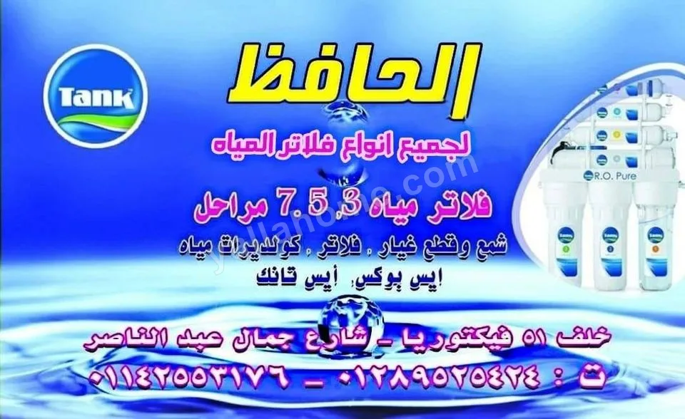 شركه الحافظ لفلاتر المياه