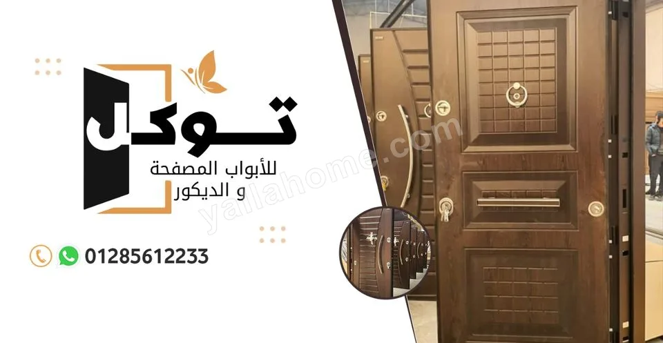 توكل للابواب المصفحة tawkol doors