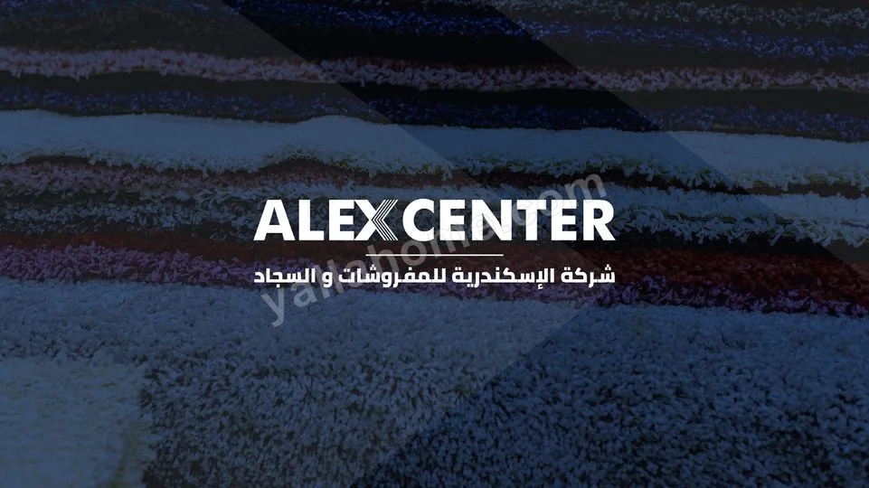 شركة الأسكندريه للمفروشات