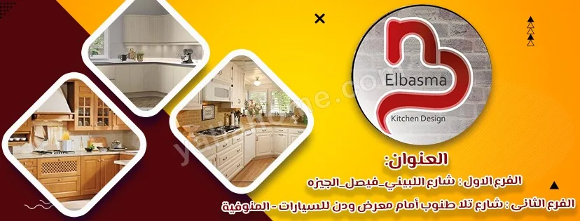 معرض البسمة للمطابخ