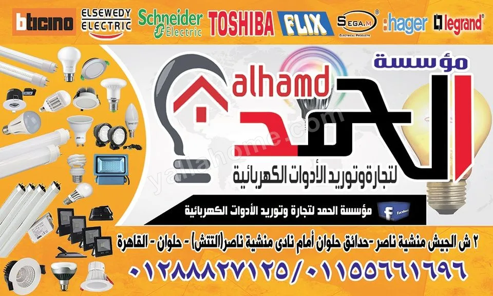 مؤسسة الحمد لتجارة وتوريد الادوات الكهربائية