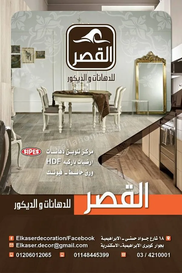 القصر للديكور