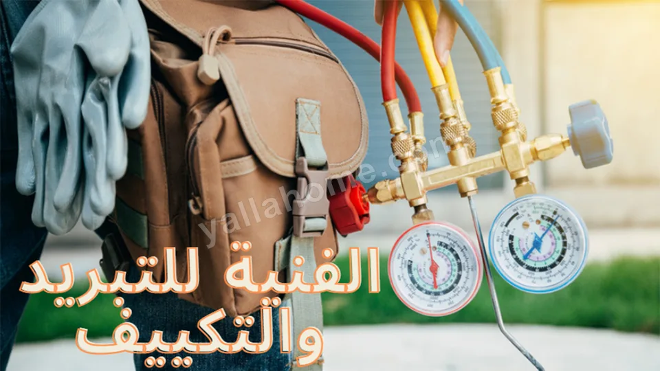 الفنية للتبريد والتكييف وصيانة الاجهزه المنزليه