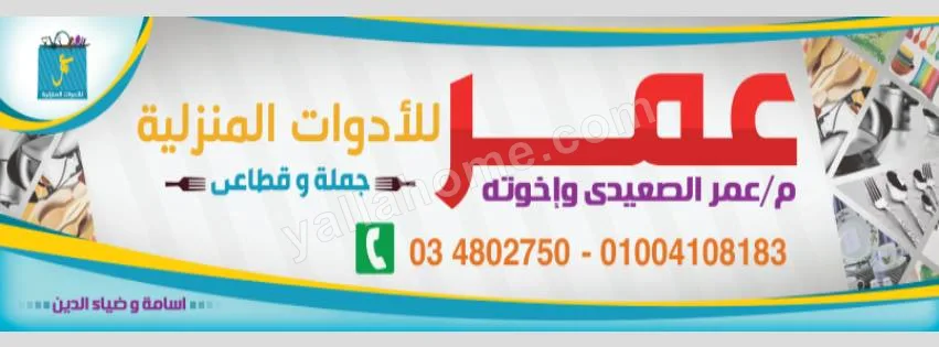عمر للأدوات المنزلية