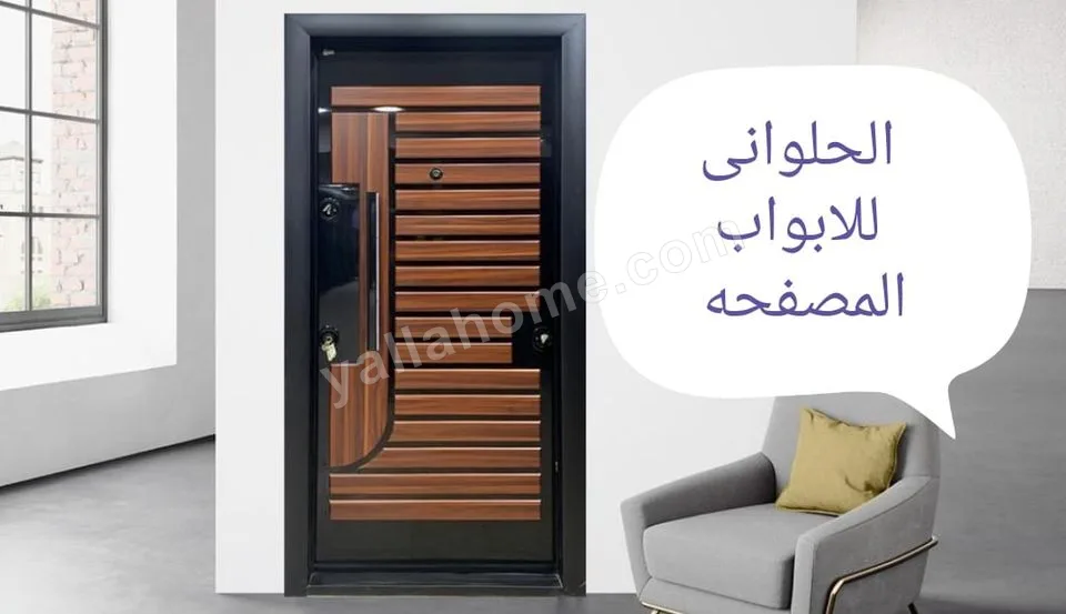 الحلوانى للابواب المصفحه