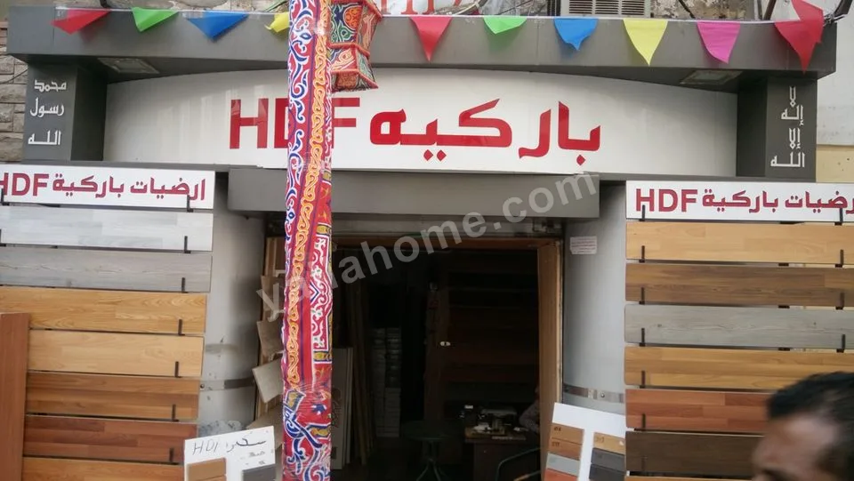 حمدي جمعه لارضيات الباركيه