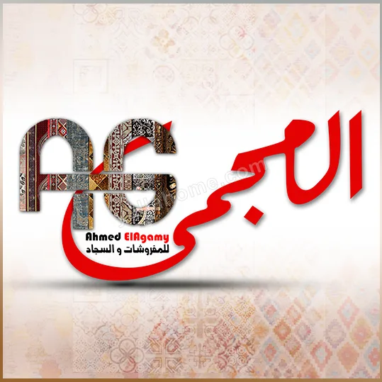 شركة العجمى للمفروشات