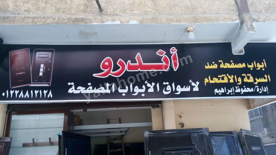 أندرو لأسواق الأبواب المصفحة