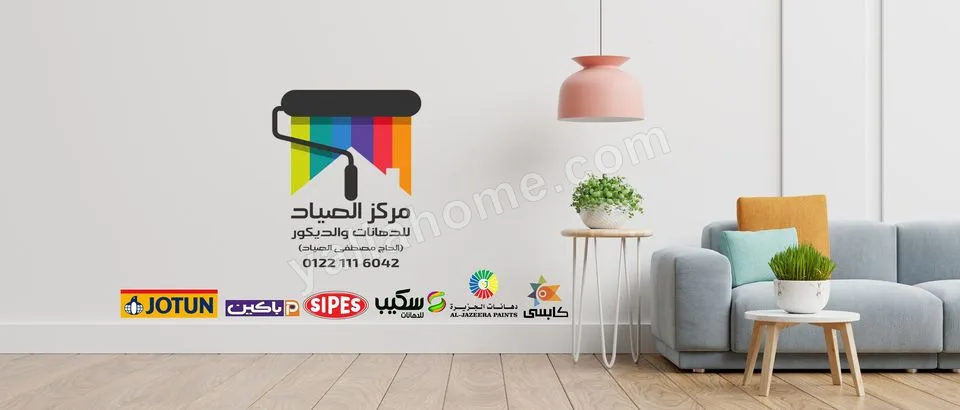 مركز الصياد للدهانات والديكور