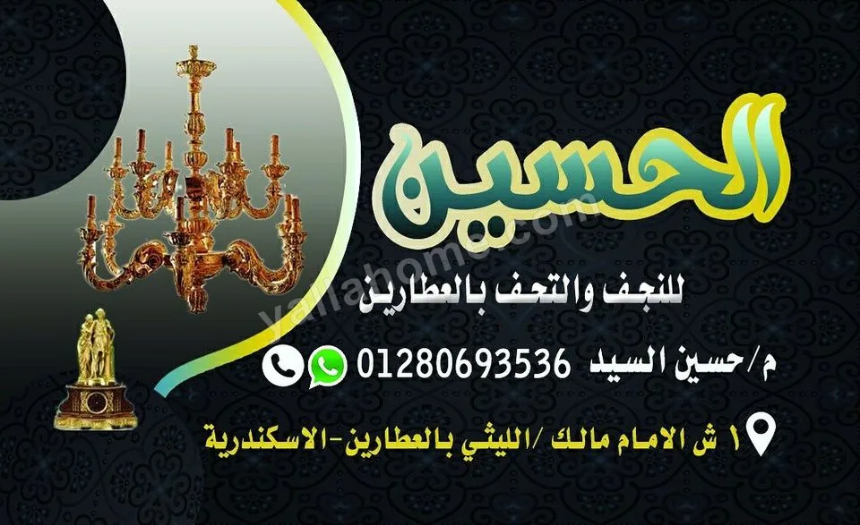 الحسين للنجف والتحف بالعطارين الاسكندرية
