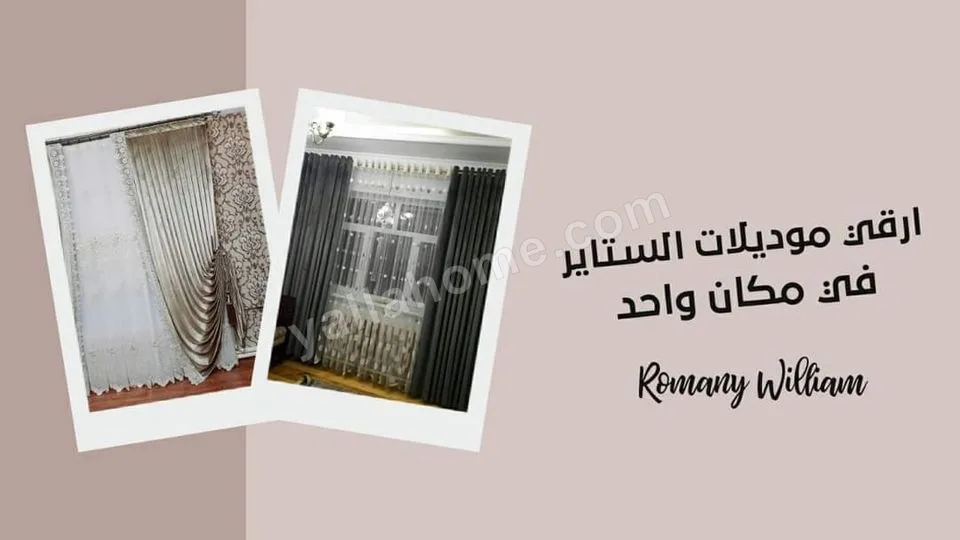 ستائر رومانى وليم - Romany William Curtains