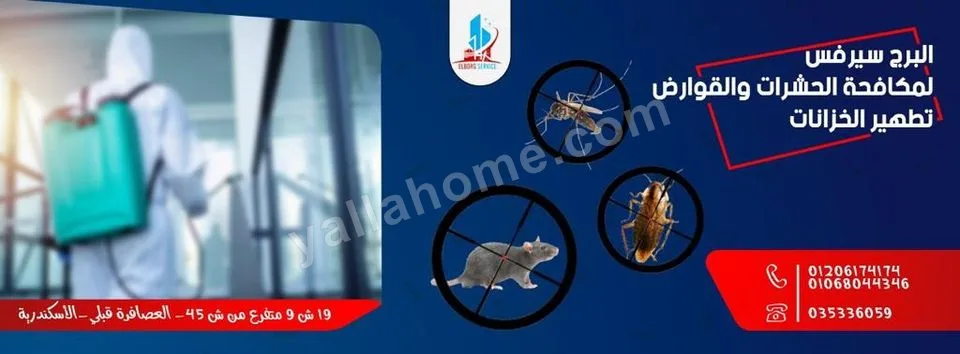 البرج سيرفس لمكافحة الحشرات والقوارض