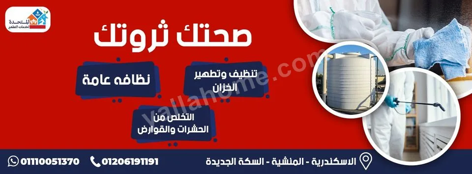 المتحده لخدمات التطهير