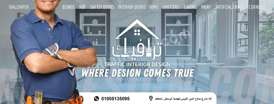 ترافيك للتشطيبات و الديكور