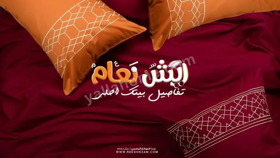 مفروشات ريش نعام (Miami Branch)