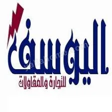 اليوسف للتجارة و المقاولات