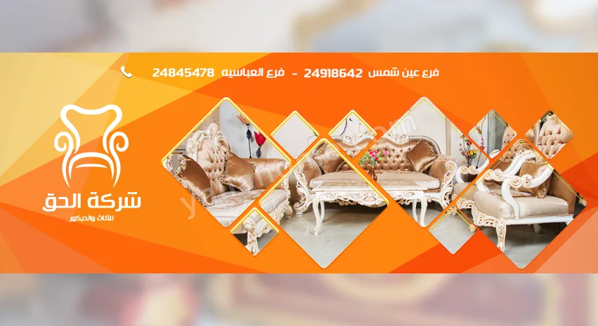 شركة الحق للاثاث والديكور